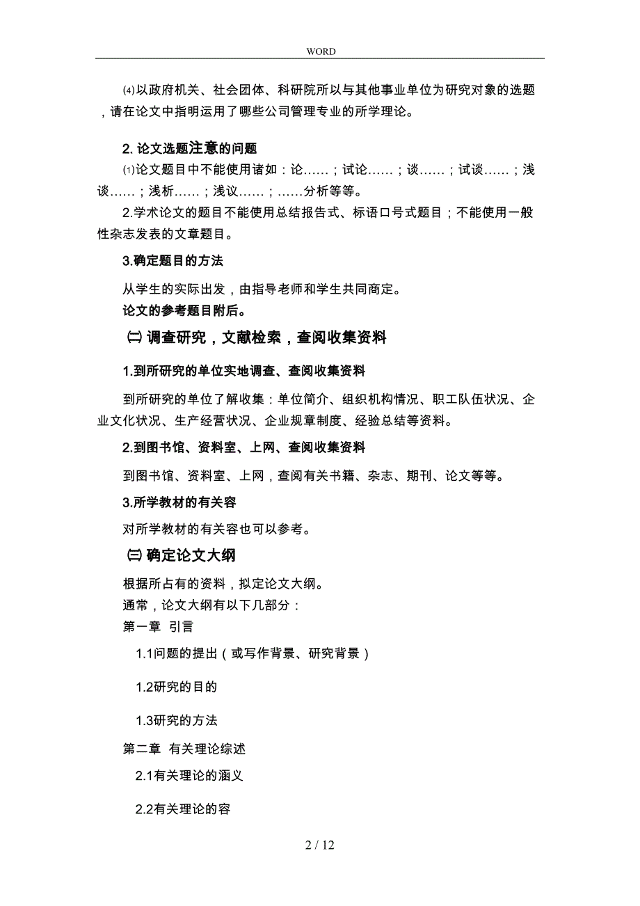 公司管理专业毕业论文要求与模板(DOC 12页)_第2页