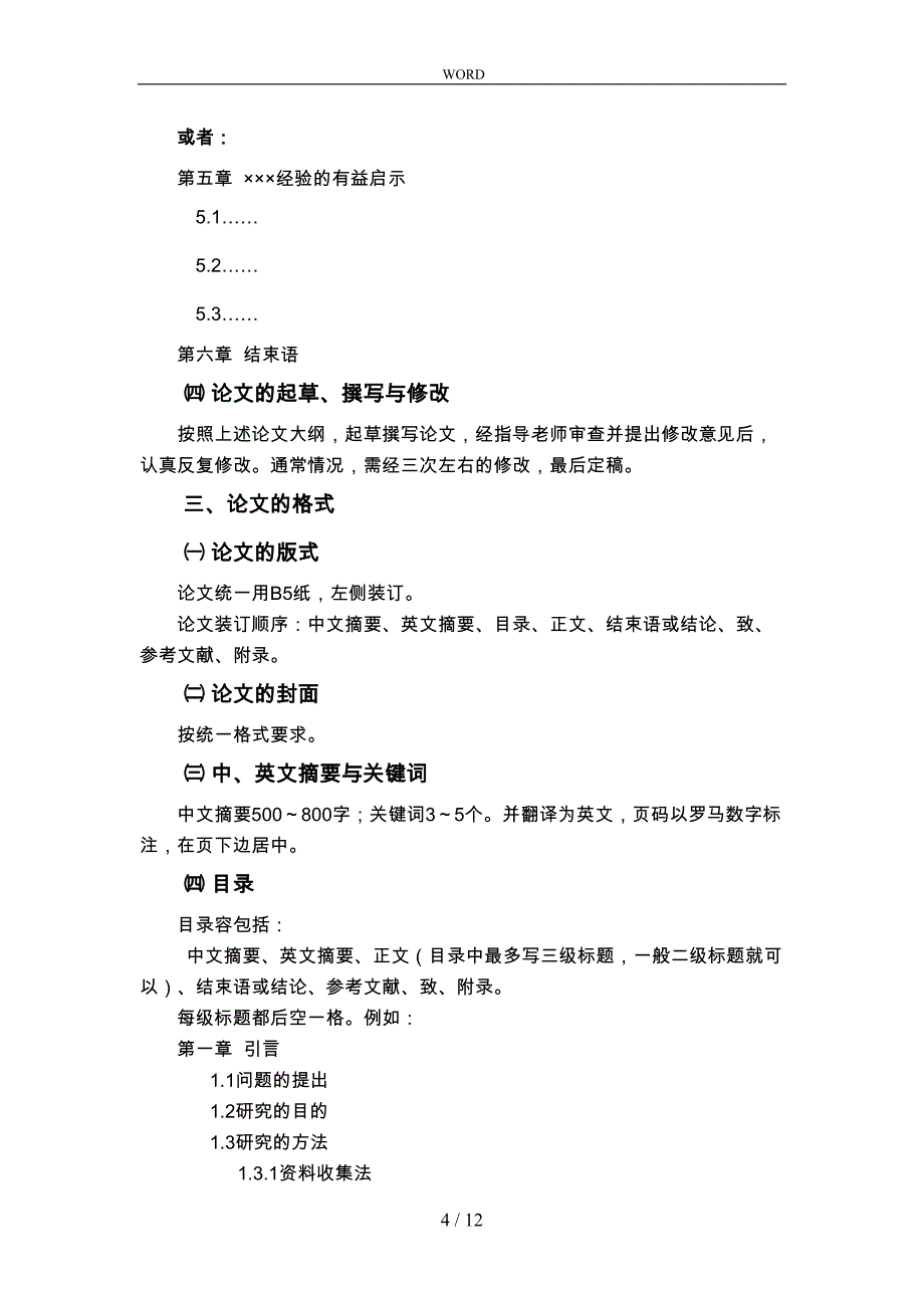 公司管理专业毕业论文要求与模板(DOC 12页)_第4页