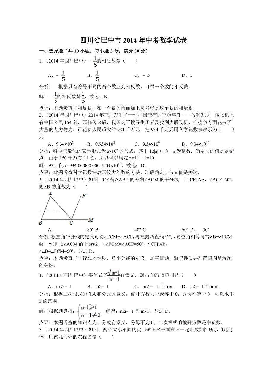 四川省巴中市2014年中考数学试卷(word版含解析）.doc_第1页