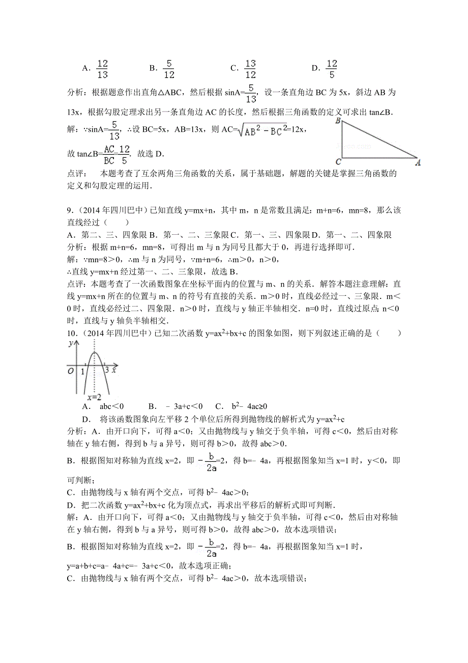 四川省巴中市2014年中考数学试卷(word版含解析）.doc_第3页