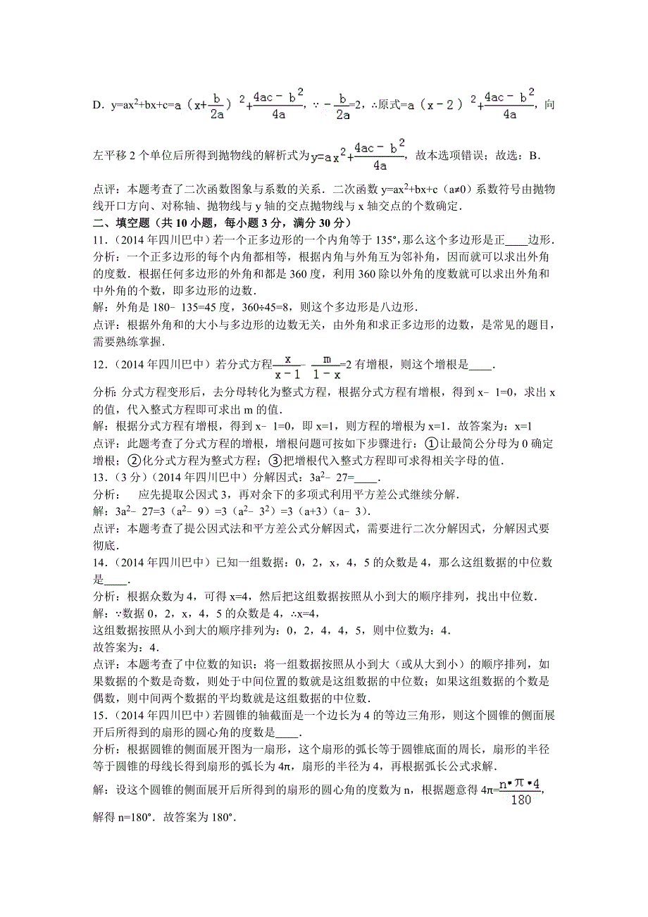 四川省巴中市2014年中考数学试卷(word版含解析）.doc_第4页