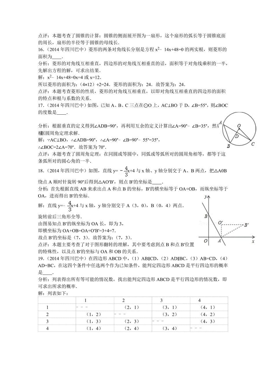 四川省巴中市2014年中考数学试卷(word版含解析）.doc_第5页