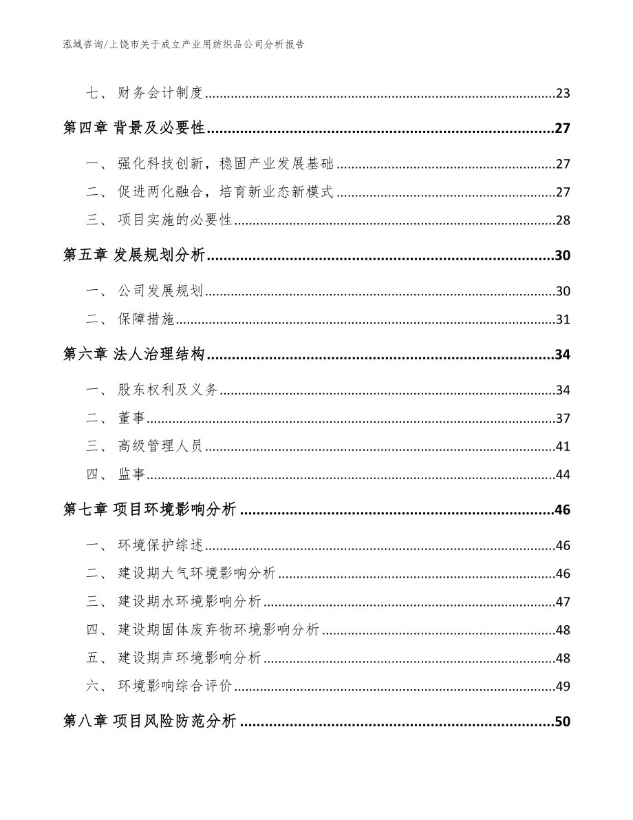 上饶市关于成立产业用纺织品公司分析报告模板范本_第3页