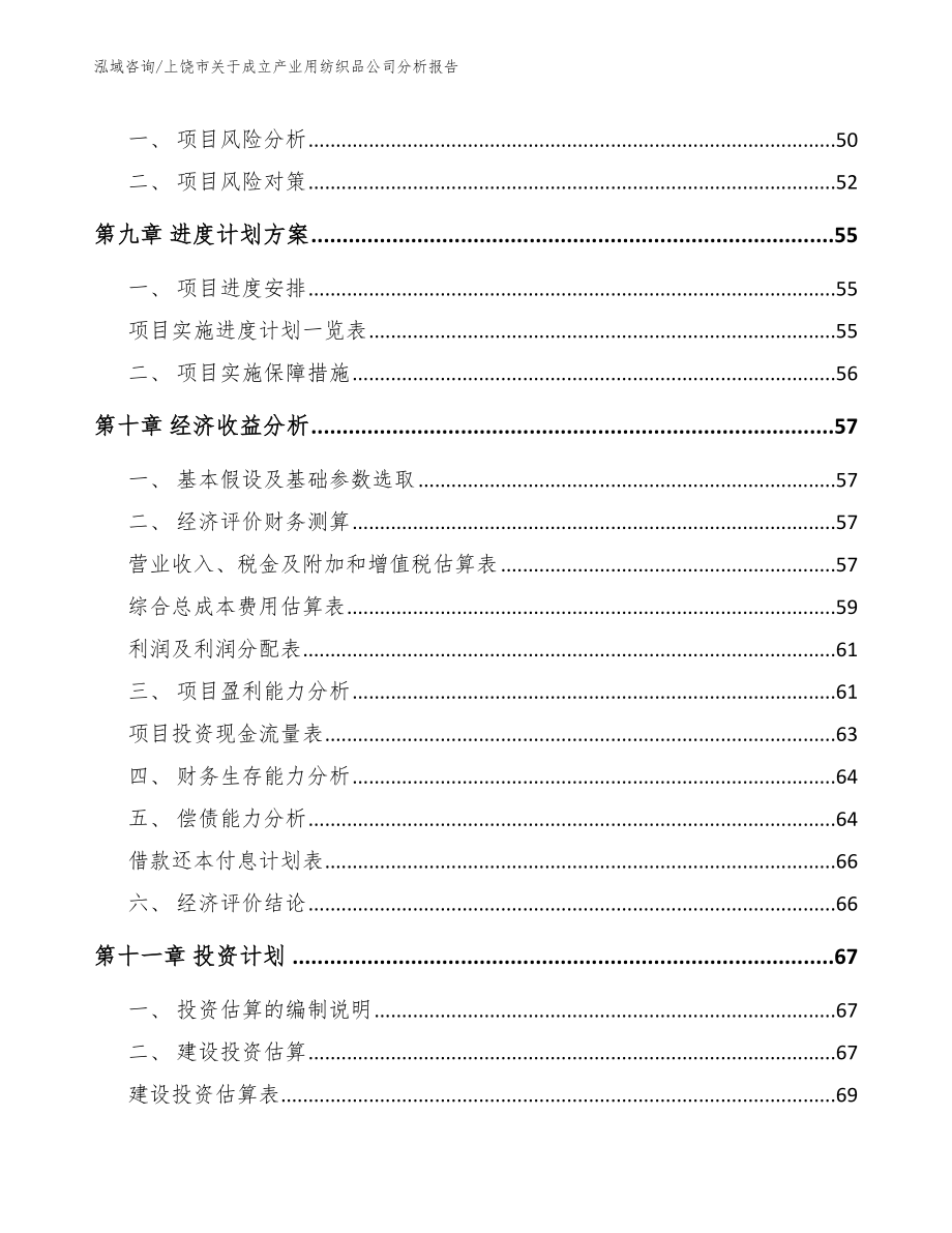 上饶市关于成立产业用纺织品公司分析报告模板范本_第4页
