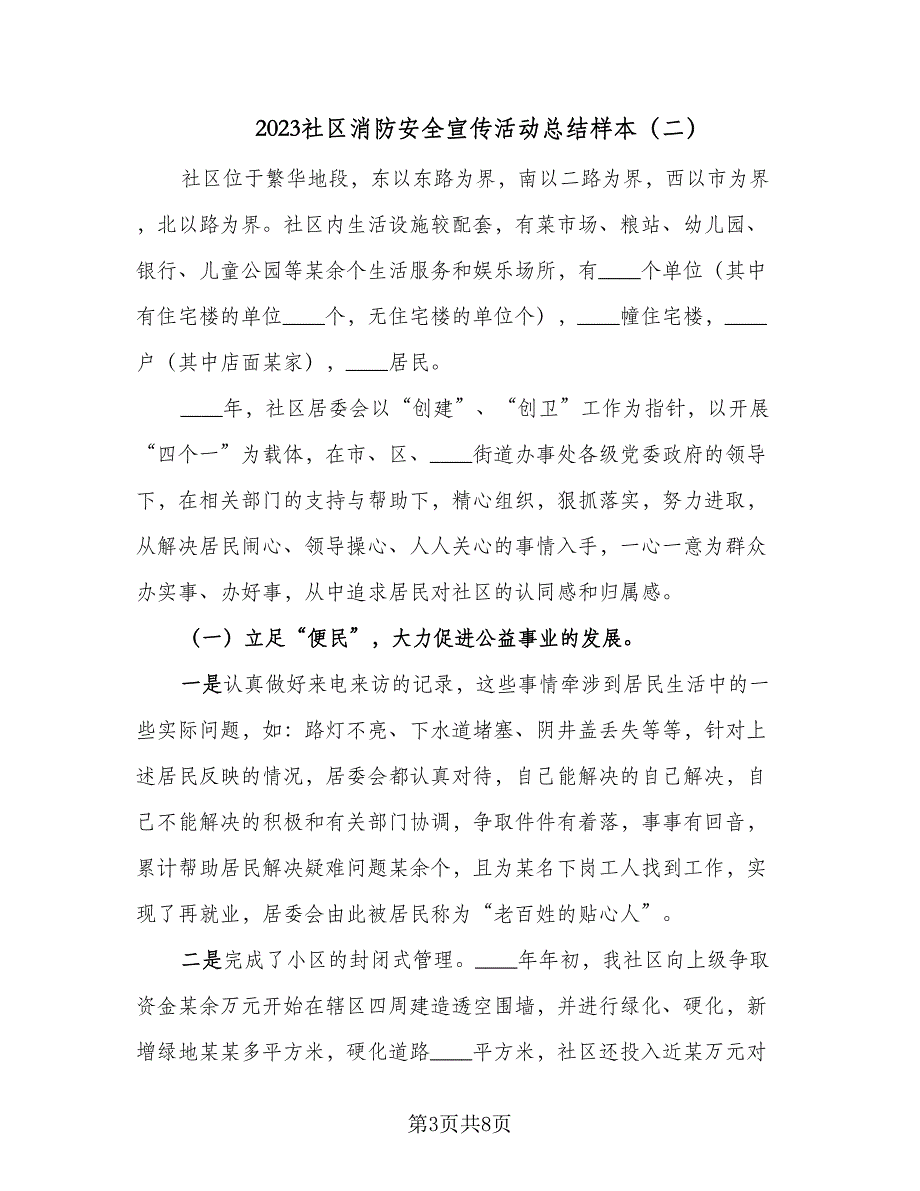 2023社区消防安全宣传活动总结样本（3篇）.doc_第3页