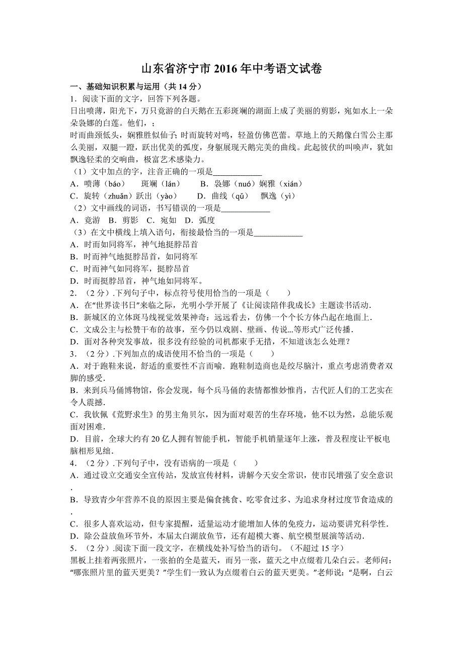 2016年济宁市中考语文试题及答案解析版_第1页