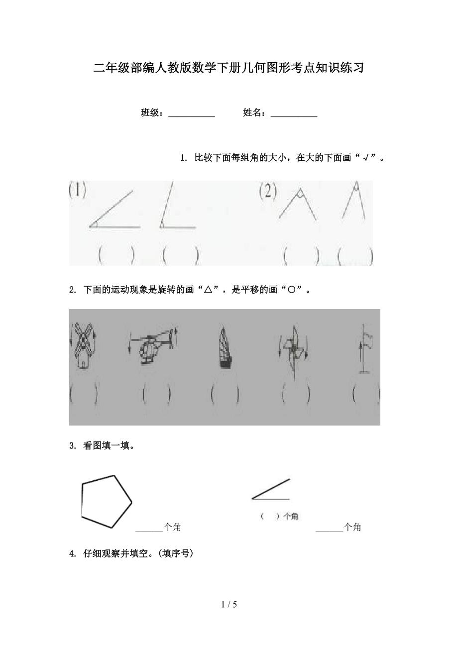 二年级部编人教版数学下册几何图形考点知识练习_第1页