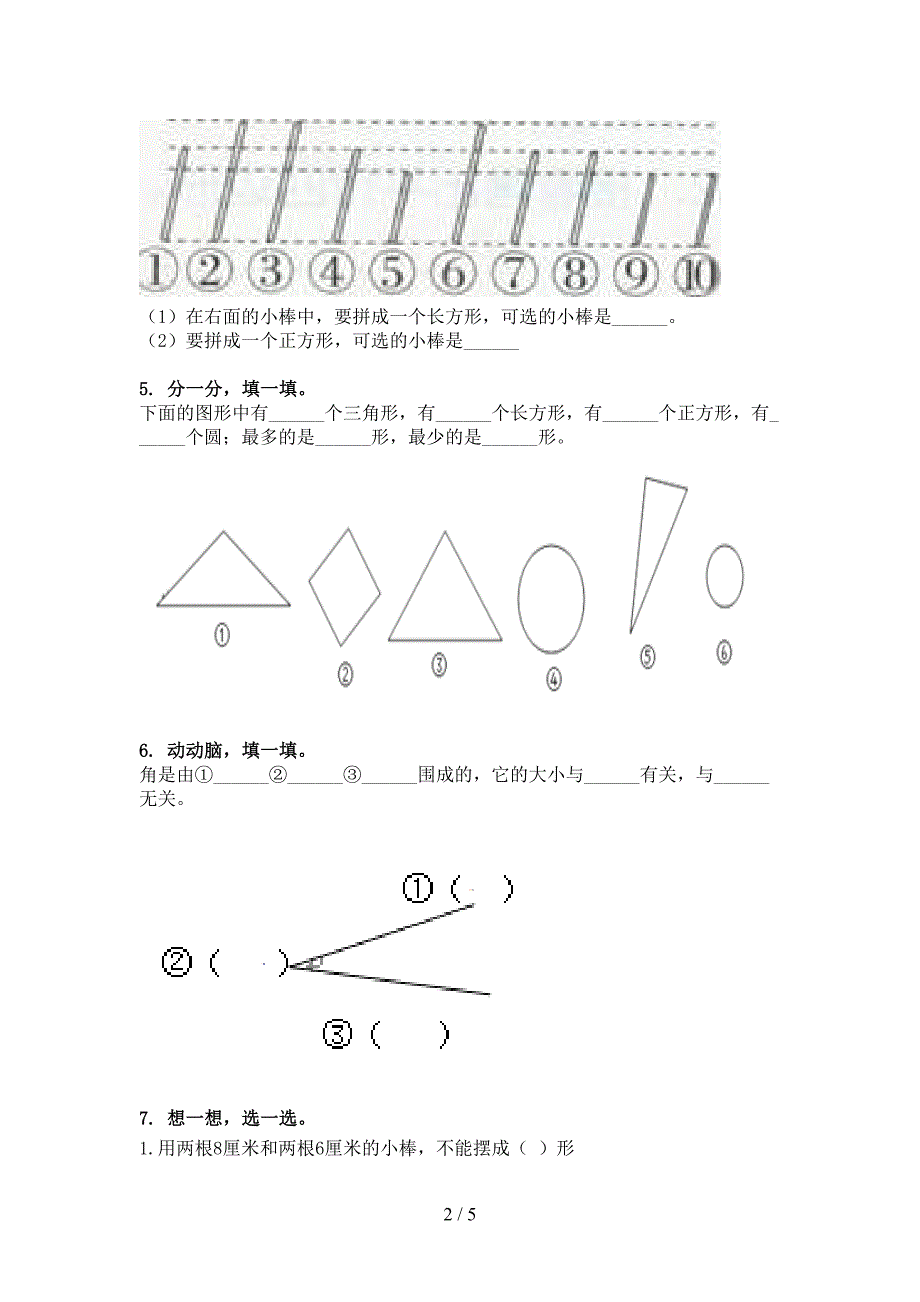 二年级部编人教版数学下册几何图形考点知识练习_第2页