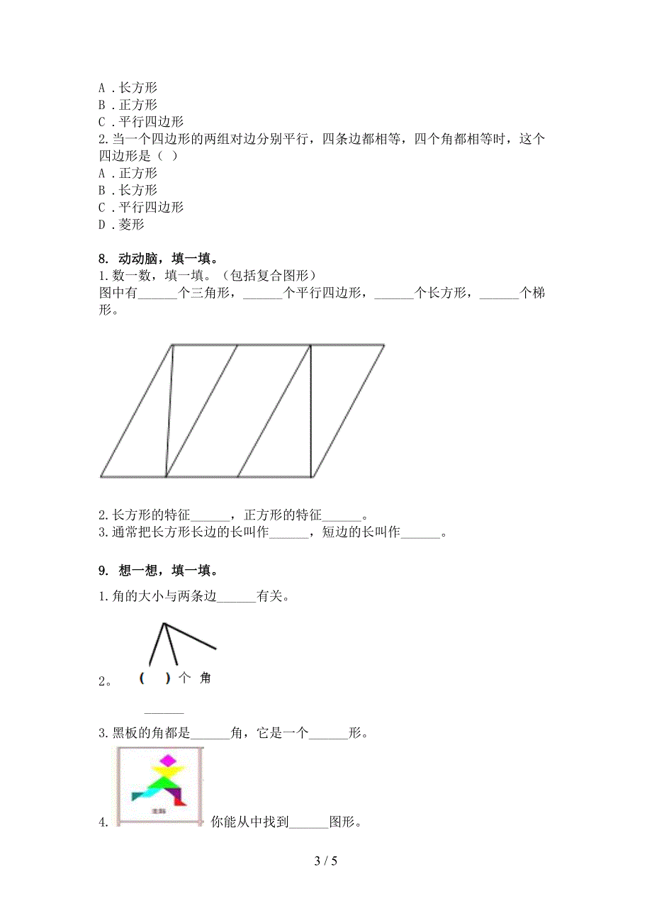 二年级部编人教版数学下册几何图形考点知识练习_第3页