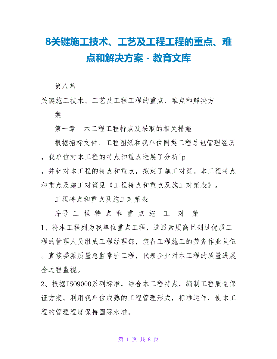 8关键施工技术、工艺及工程项目的重点、难点和解决方案_第1页