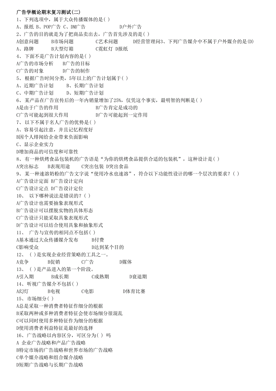 广告学题库_第4页