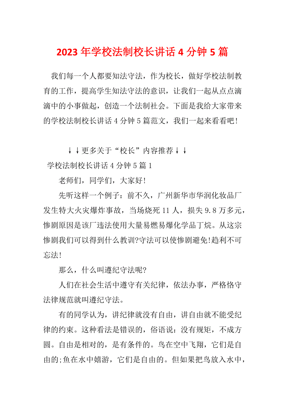 2023年学校法制校长讲话4分钟5篇_第1页