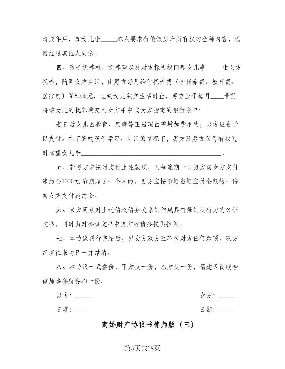 离婚财产协议书律师版（8篇）_第5页