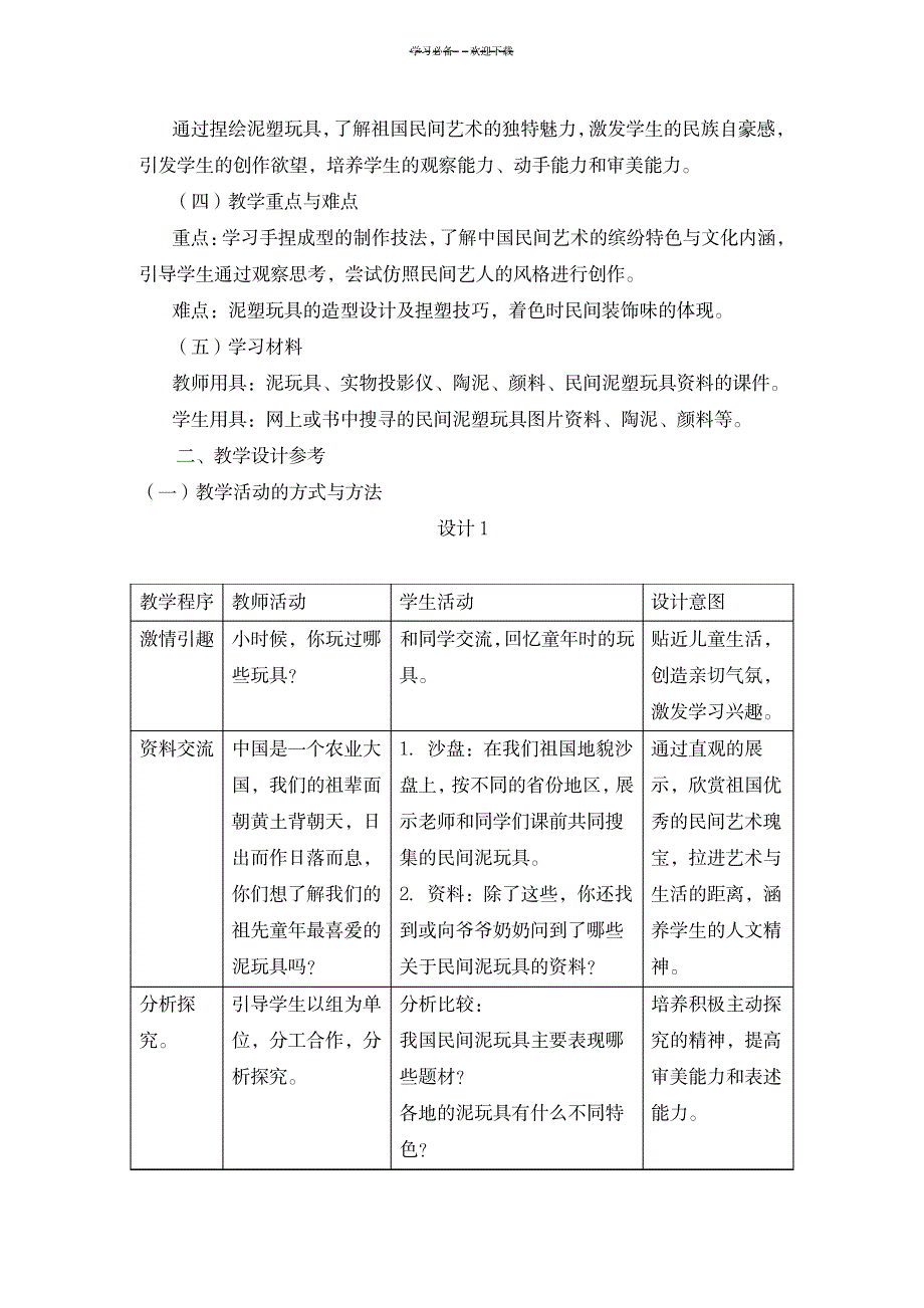 《泥玩具》教学设计1_小学教育-幼儿教育_第2页