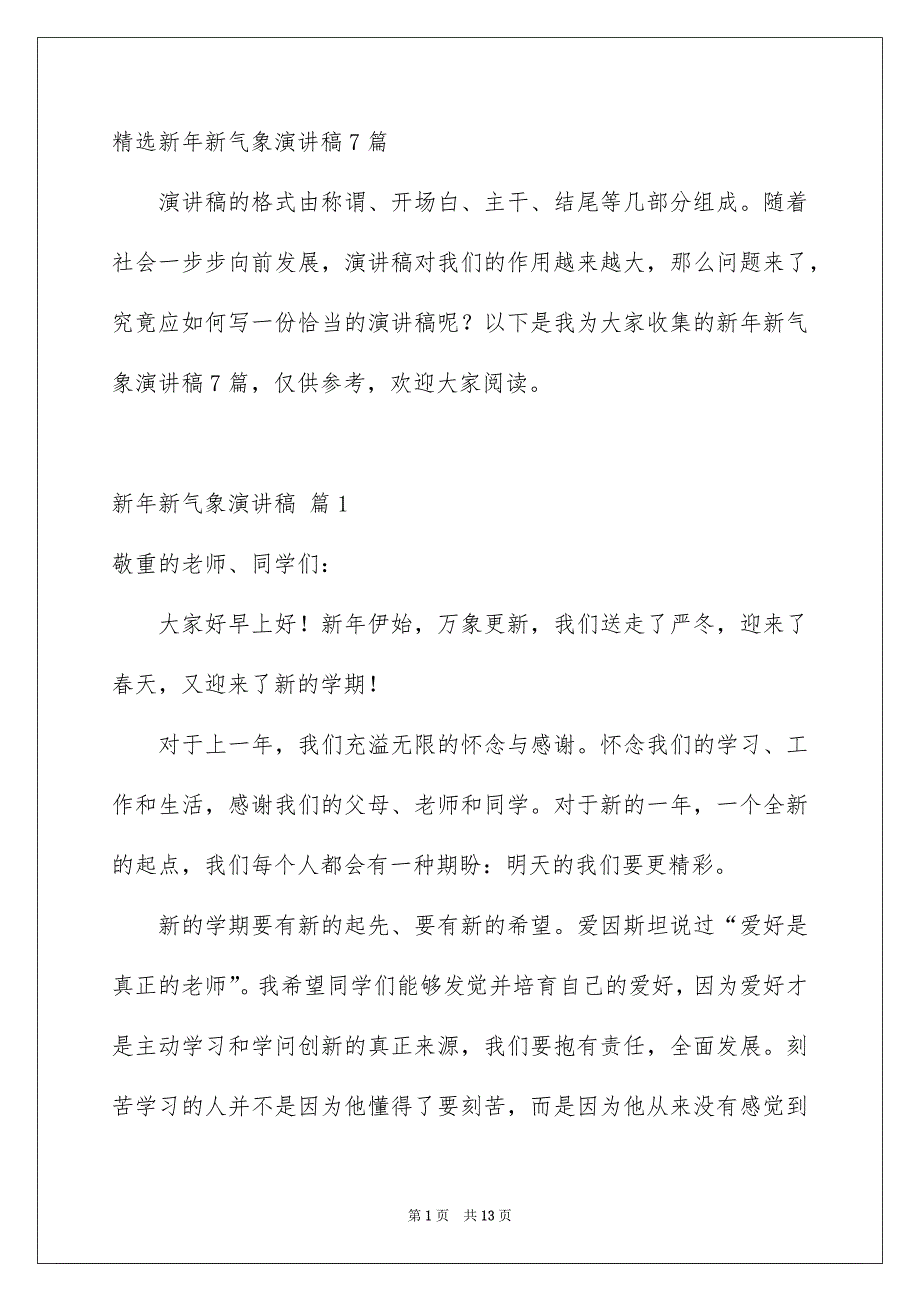 精选新年新气象演讲稿7篇_第1页