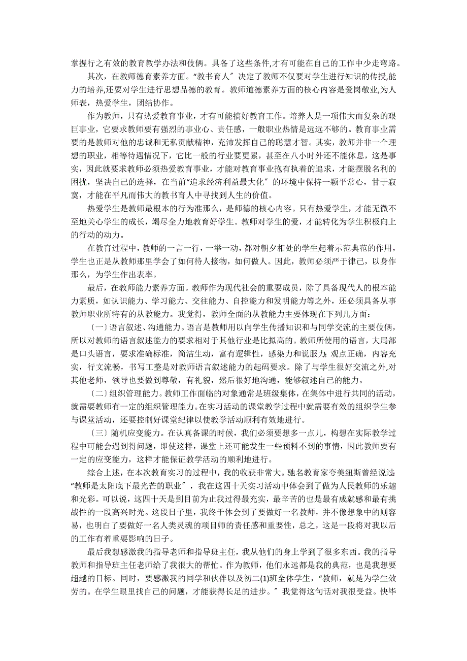 中学教育实习总结报告 实习报告_第2页