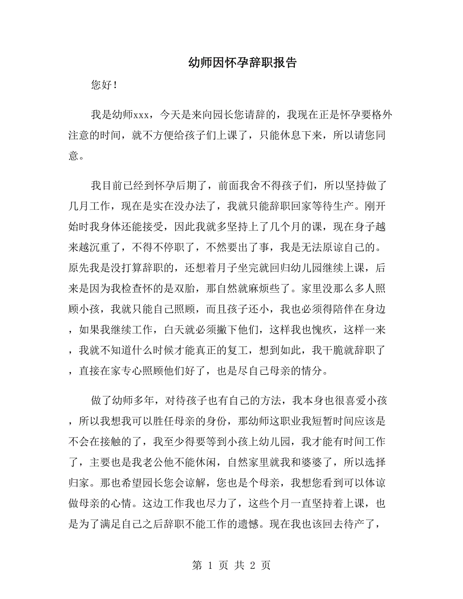 幼师因怀孕辞职报告_第1页