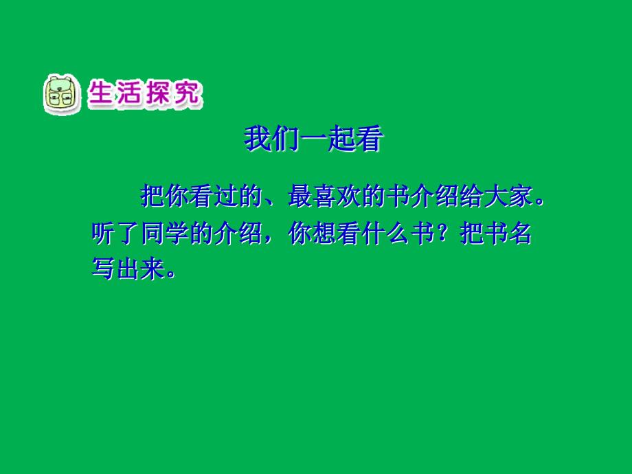 人教版品德与生活二上好书大家看课件之二_第5页