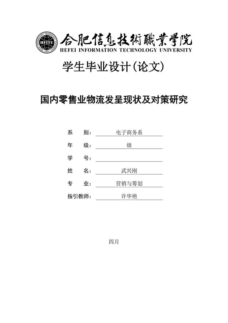 我国零售业物流发展现状及对策专题研究_第1页