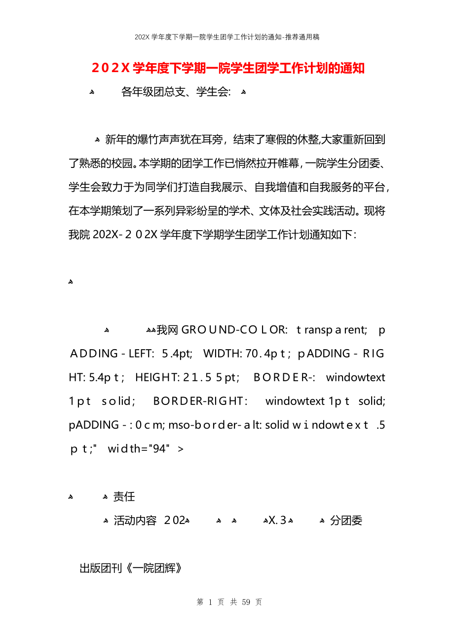 下学期一院学生团学工作计划的通知_第1页