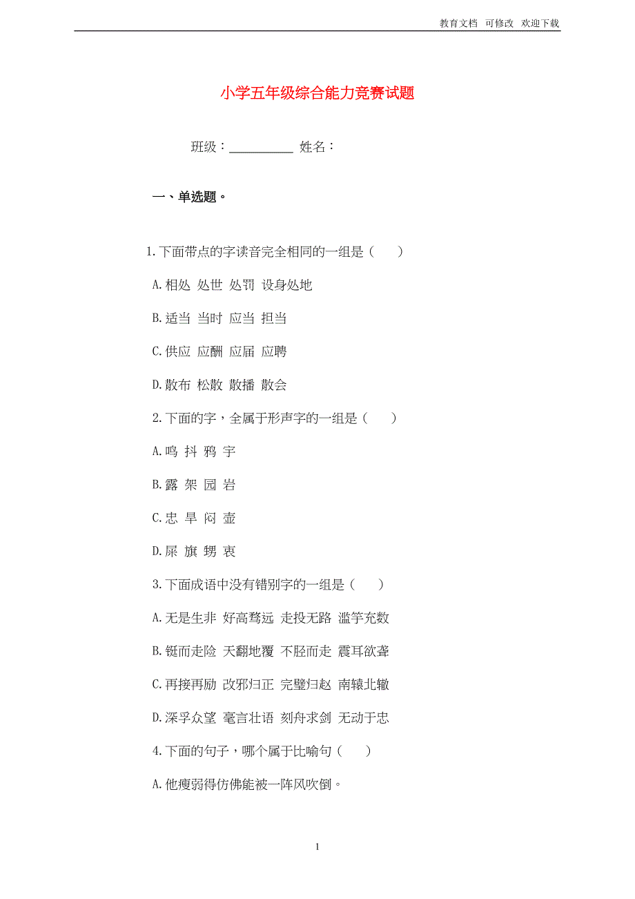 部编版最新五年级语文综合能力竞赛试题(一)(DOC 8页)_第1页