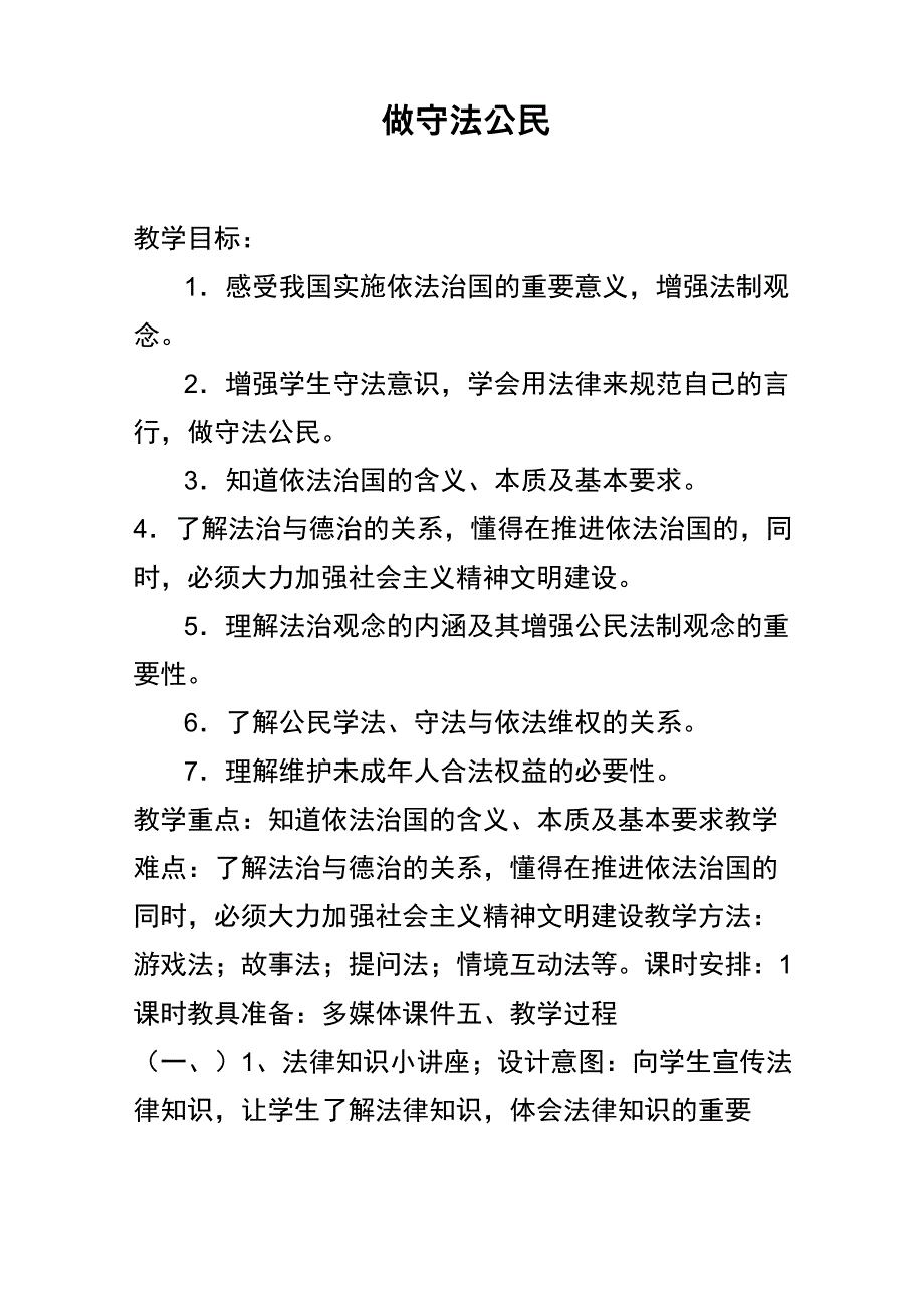 做守法公民思品课设计_第1页