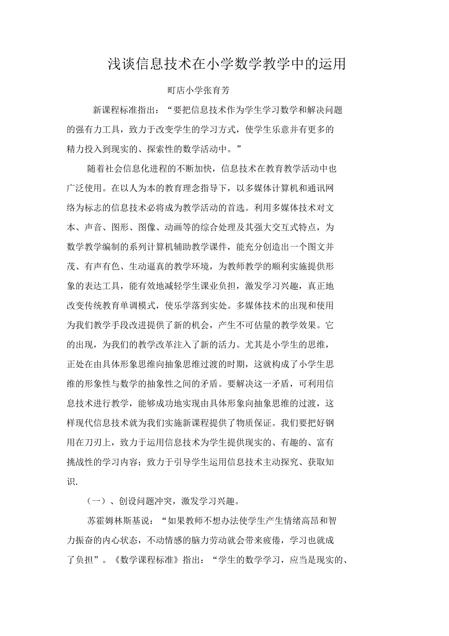 浅谈信息技术在小学数学教学中的运用_第1页