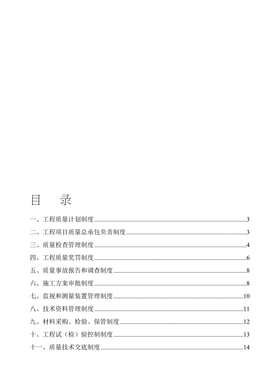 公路工程质量管理制度(DOC 24页)_第1页