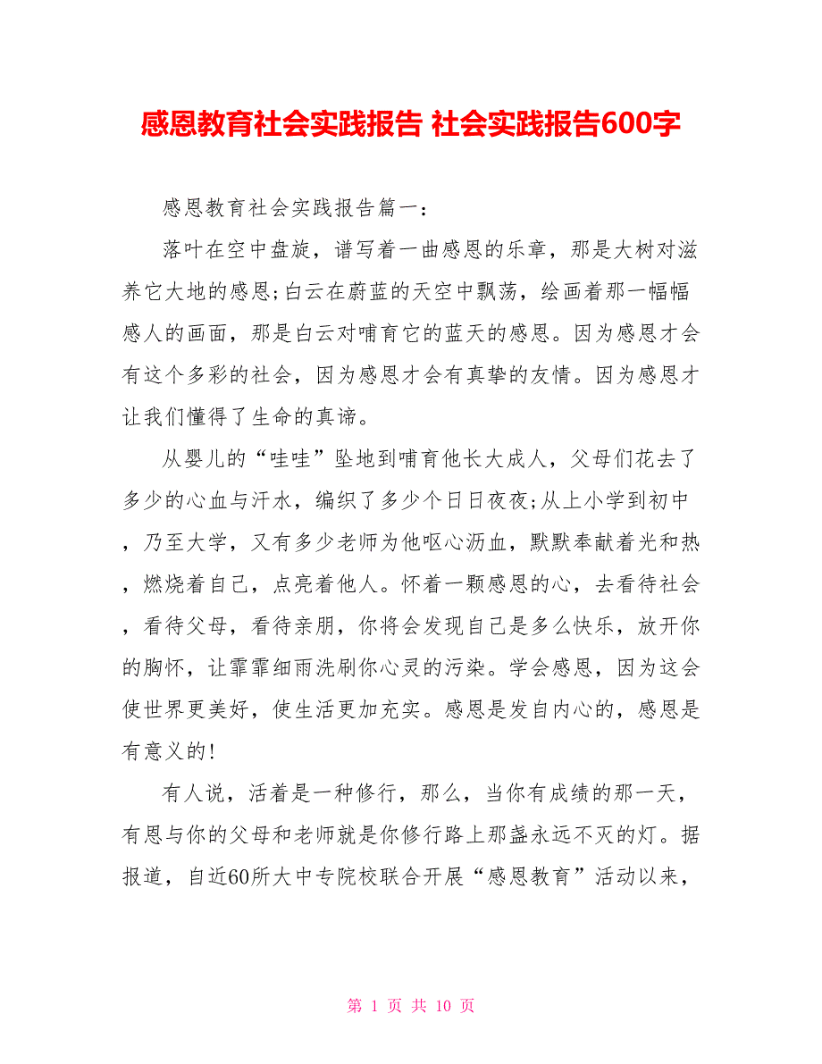 感恩教育社会实践报告 社会实践报告600字_第1页