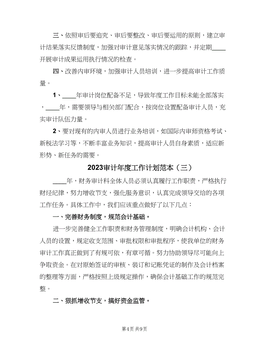 2023审计年度工作计划范本（四篇）_第4页