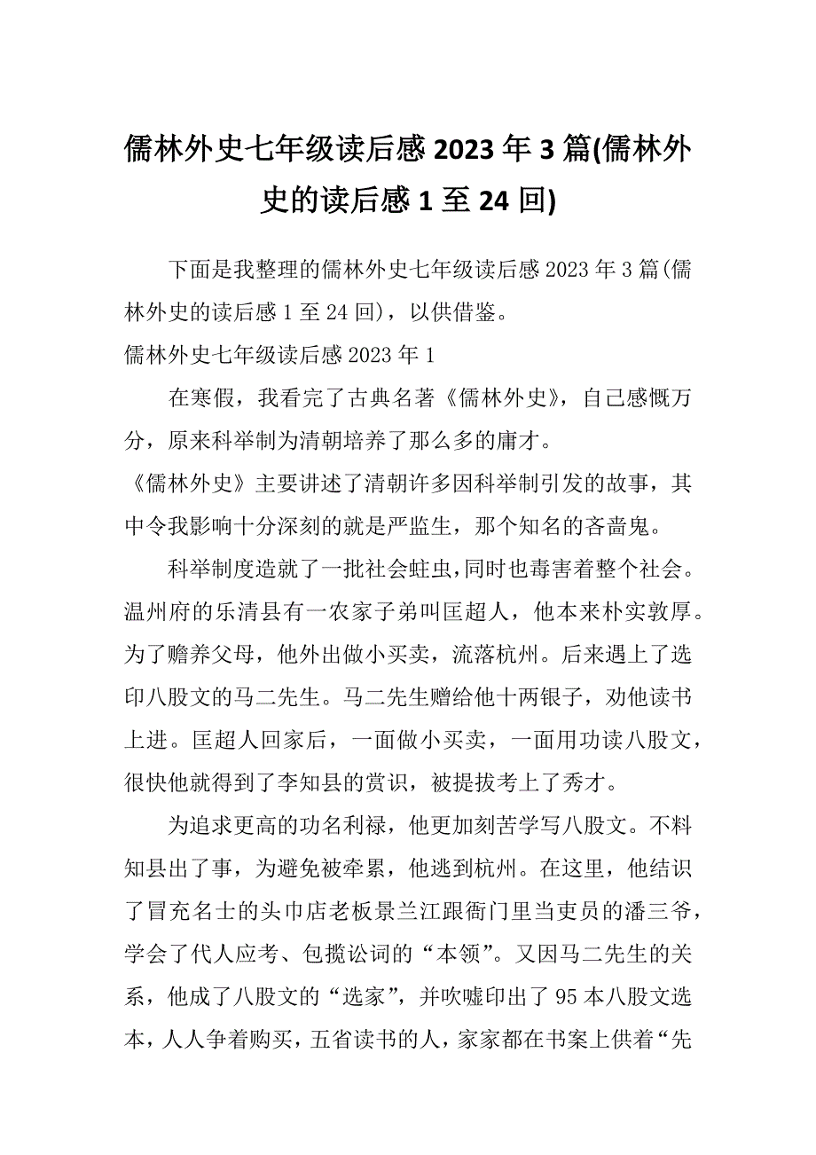 儒林外史七年级读后感2023年3篇(儒林外史的读后感1至24回)_第1页