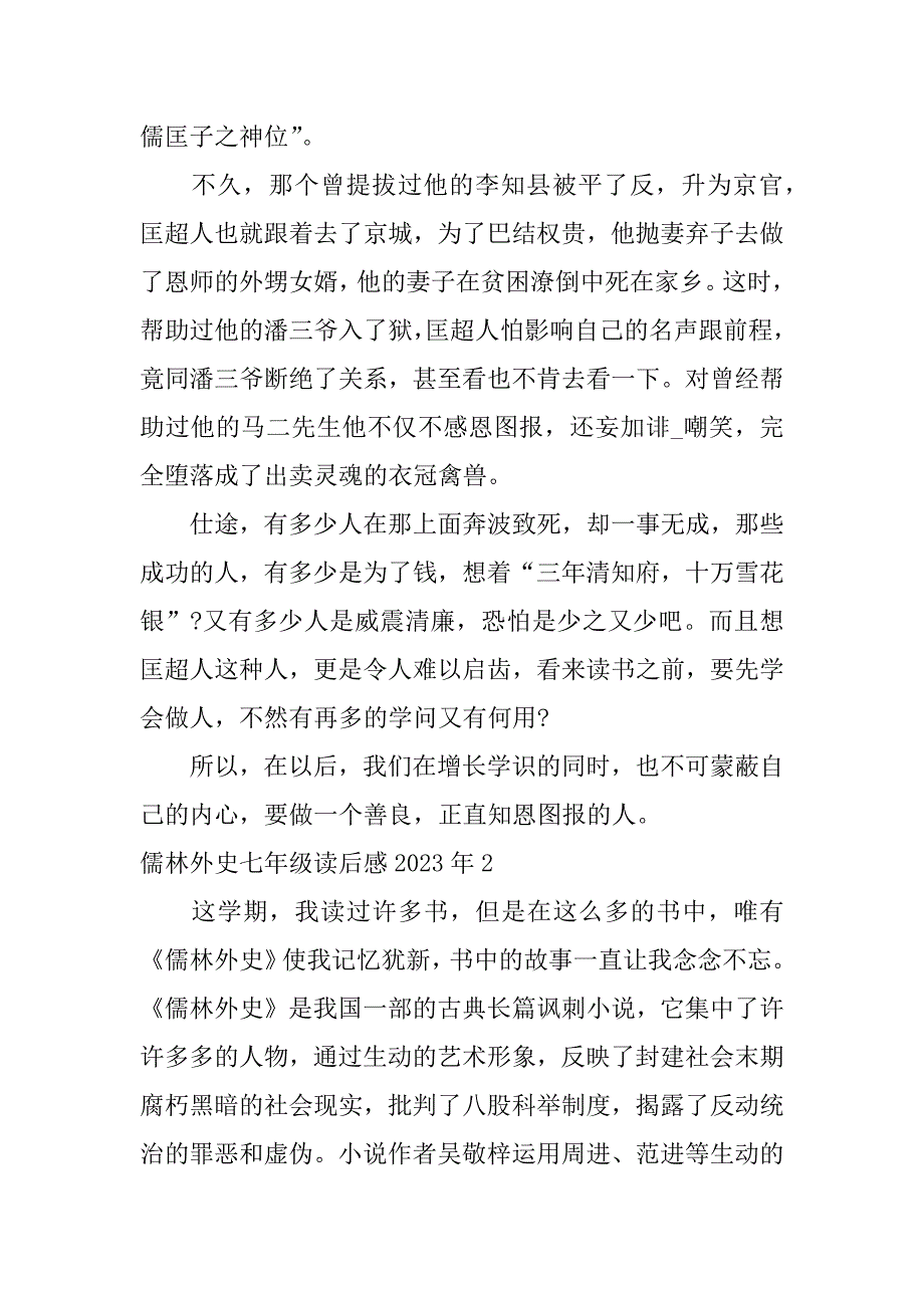 儒林外史七年级读后感2023年3篇(儒林外史的读后感1至24回)_第2页