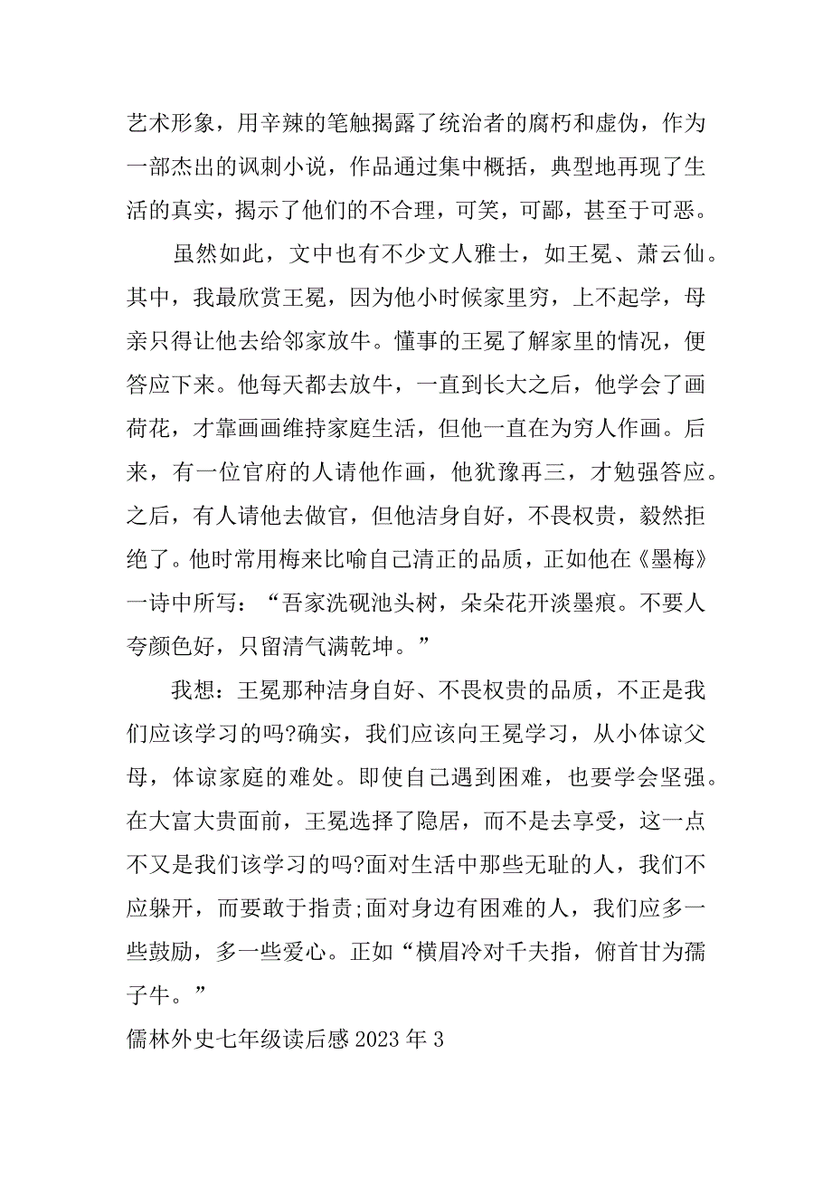 儒林外史七年级读后感2023年3篇(儒林外史的读后感1至24回)_第3页