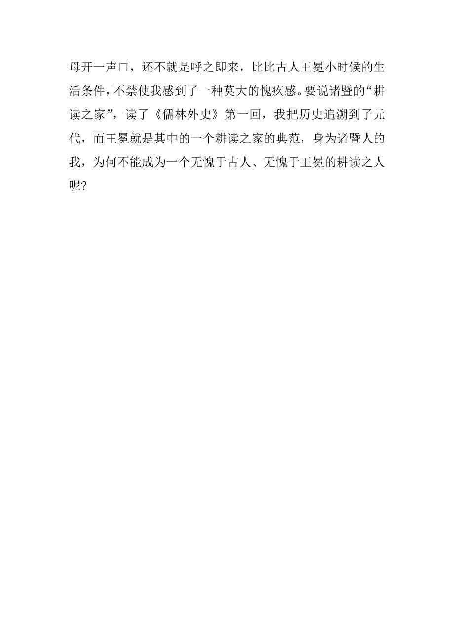 儒林外史七年级读后感2023年3篇(儒林外史的读后感1至24回)_第5页