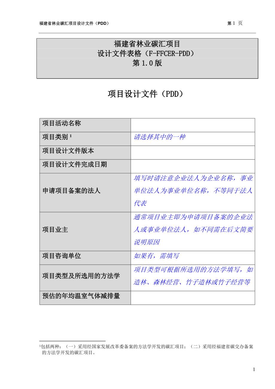 2754416353福建省林业碳汇项目_第1页