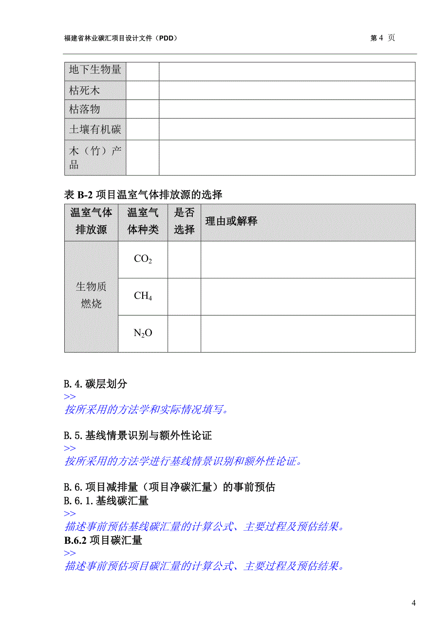 2754416353福建省林业碳汇项目_第4页