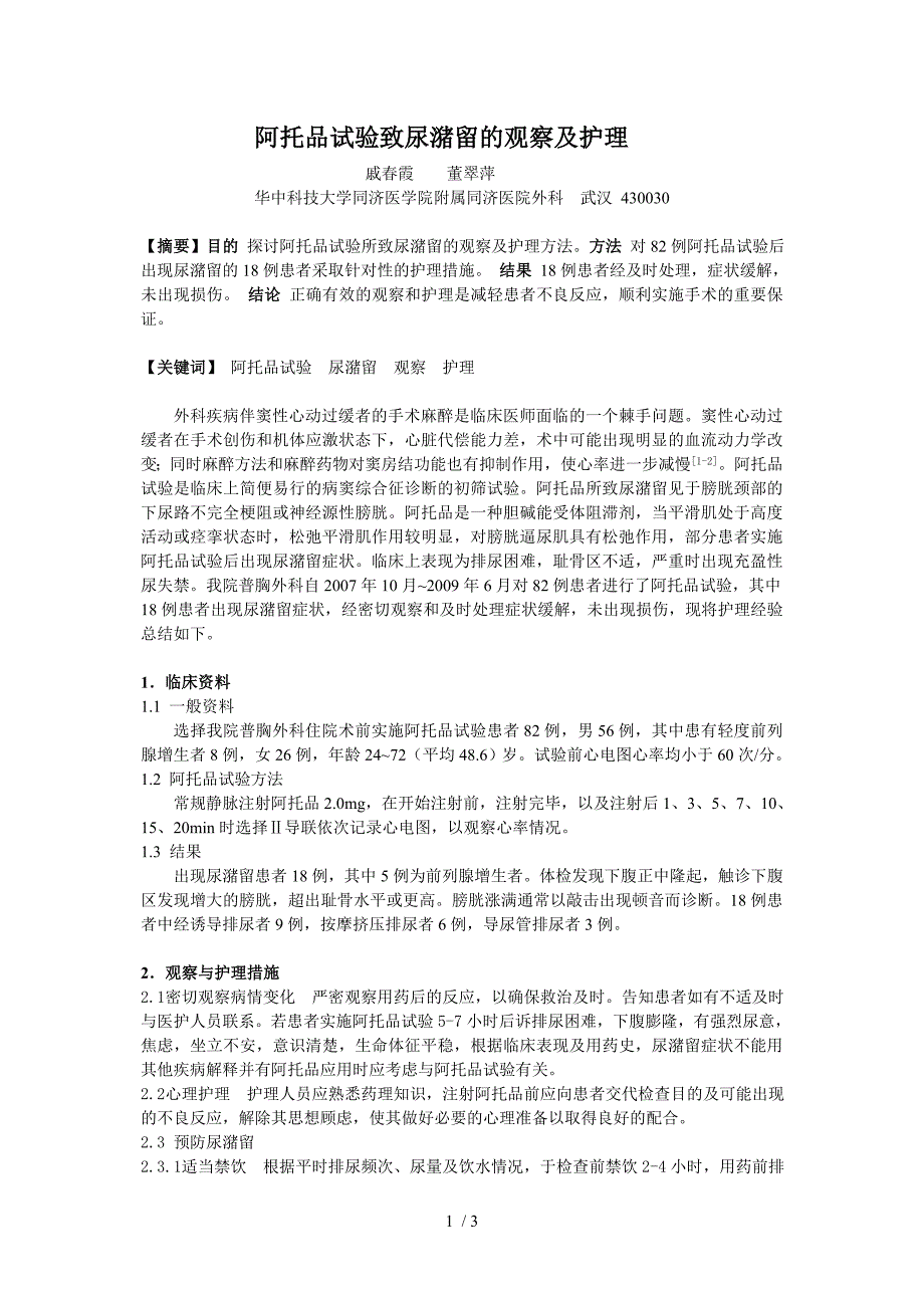 阿托品试验致尿潴留的观察及护理_第1页