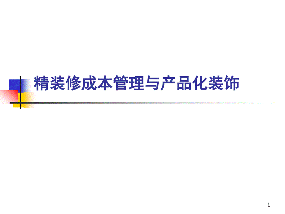 精装修成本管理与产品化装饰要领优秀课件_第1页