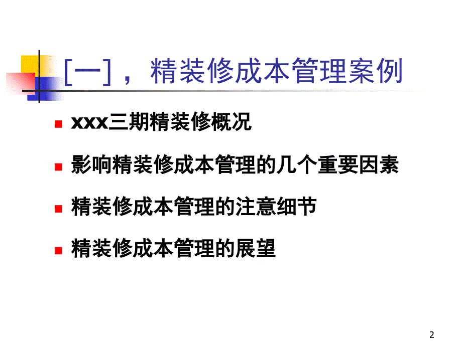 精装修成本管理与产品化装饰要领优秀课件_第2页