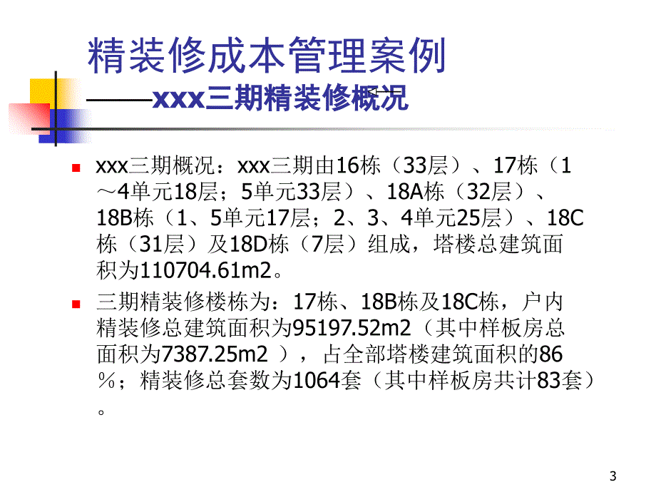 精装修成本管理与产品化装饰要领优秀课件_第3页