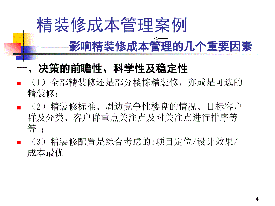 精装修成本管理与产品化装饰要领优秀课件_第4页