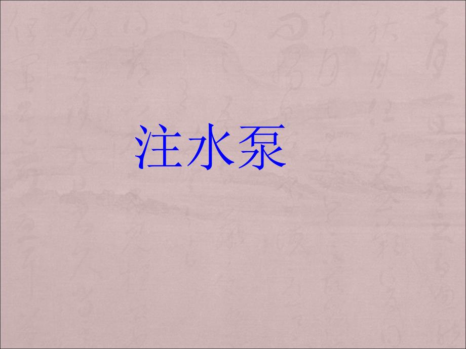 注水泵知识讲座_第1页