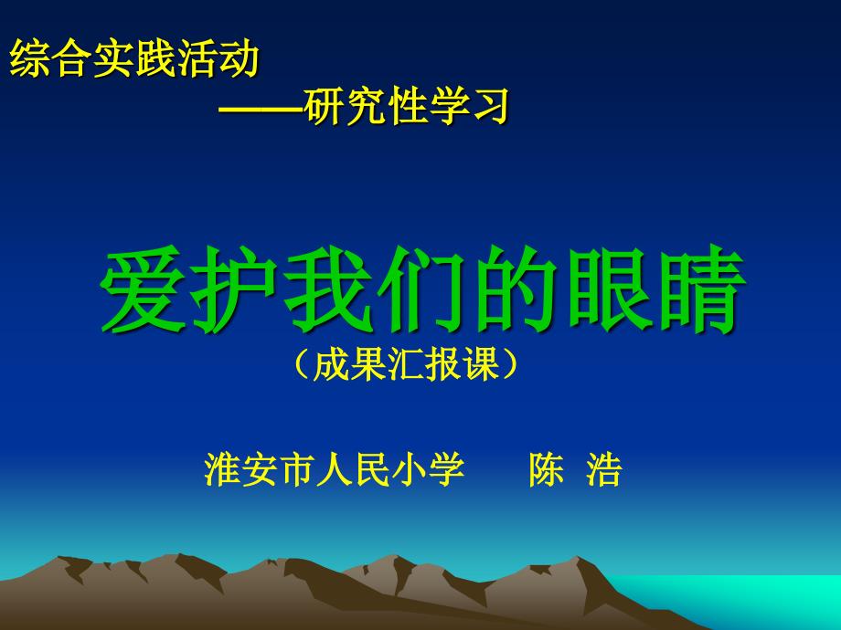 2保护我们的眼睛课件小学综合实践教科课标版五年级上册课件234_第1页