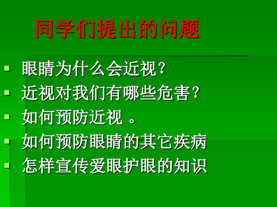 2保护我们的眼睛课件小学综合实践教科课标版五年级上册课件234_第4页