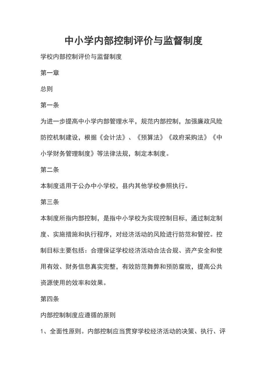 中小学内部控制评价与监督制度_第1页