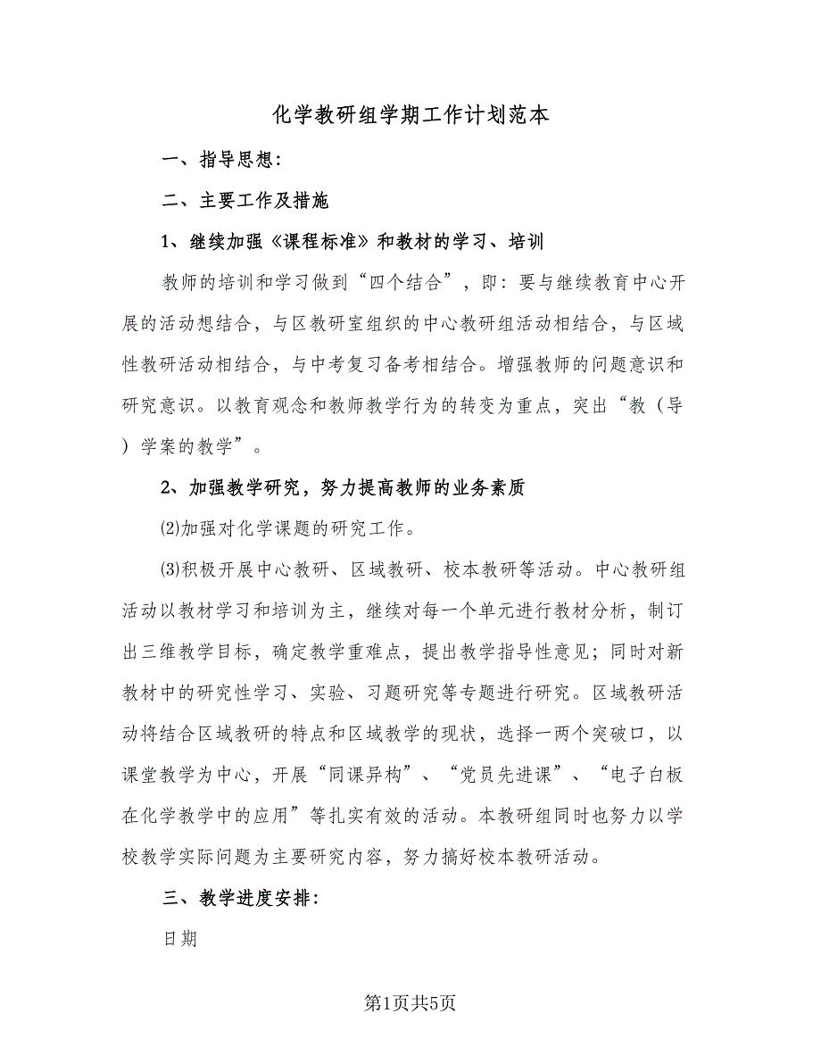 化学教研组学期工作计划范本（2篇）.doc_第1页