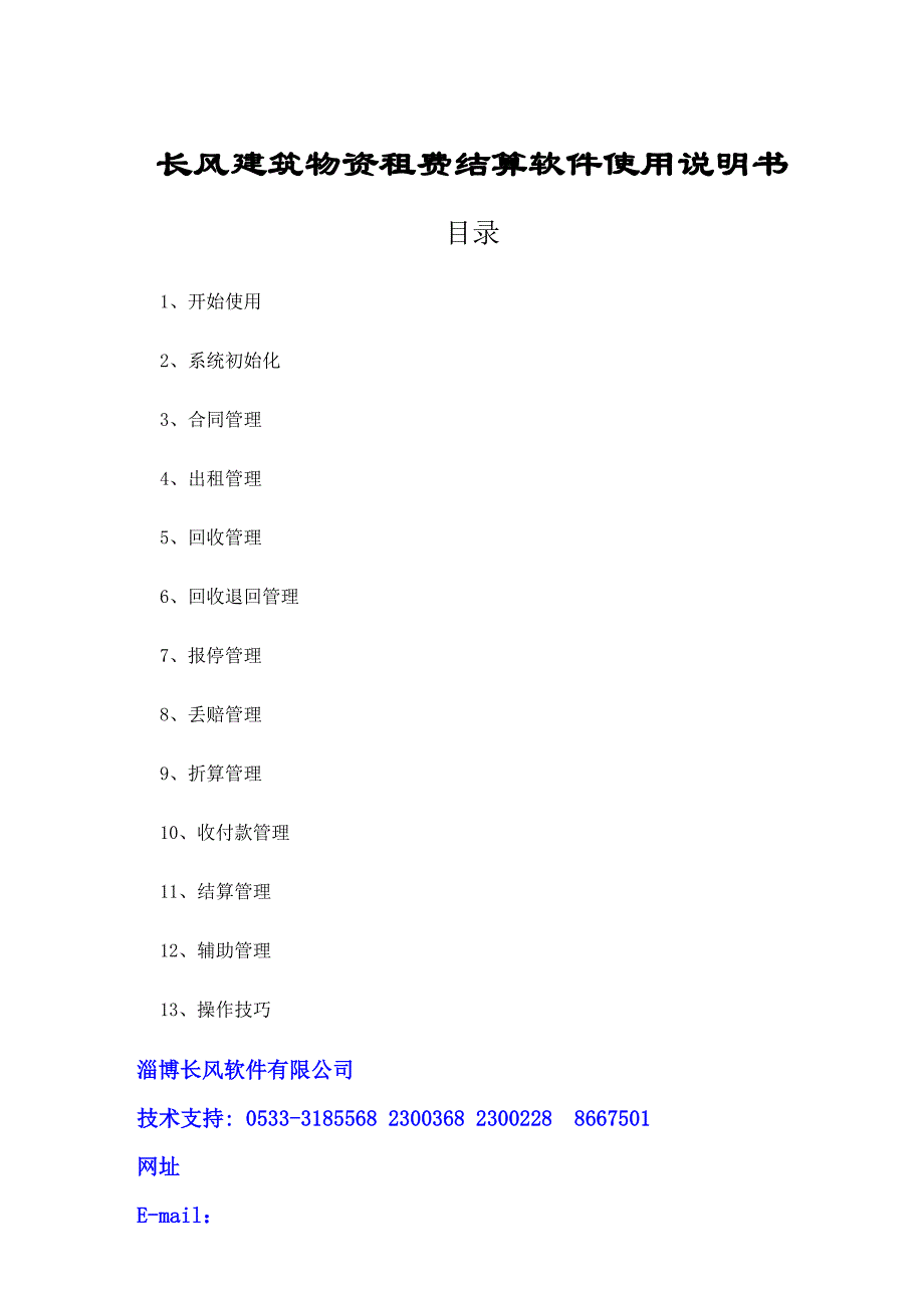 长风建筑物资租赁管理系统操作说明书-增强版_第1页