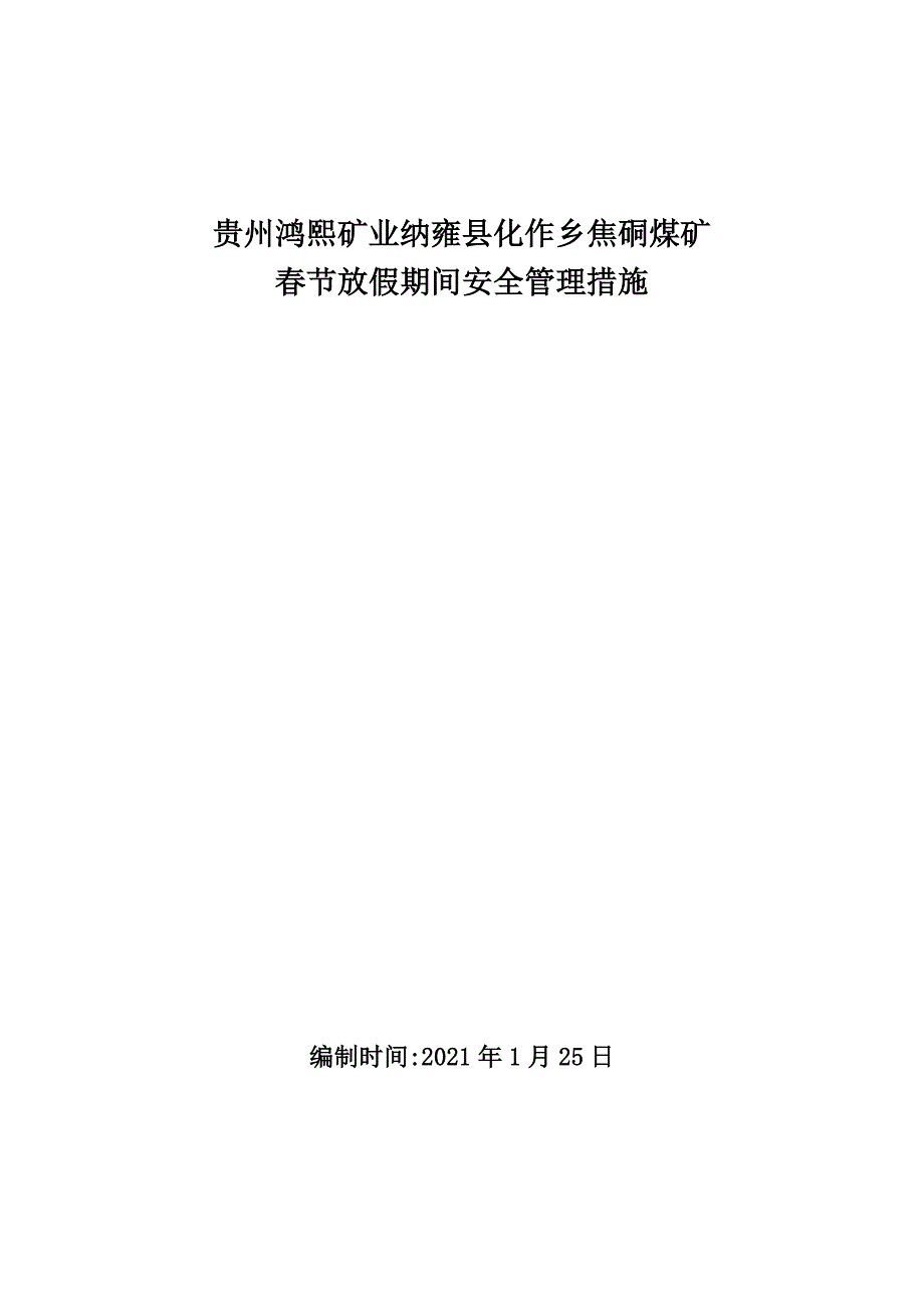 放假期间停工安全技术措施优质资料_第2页