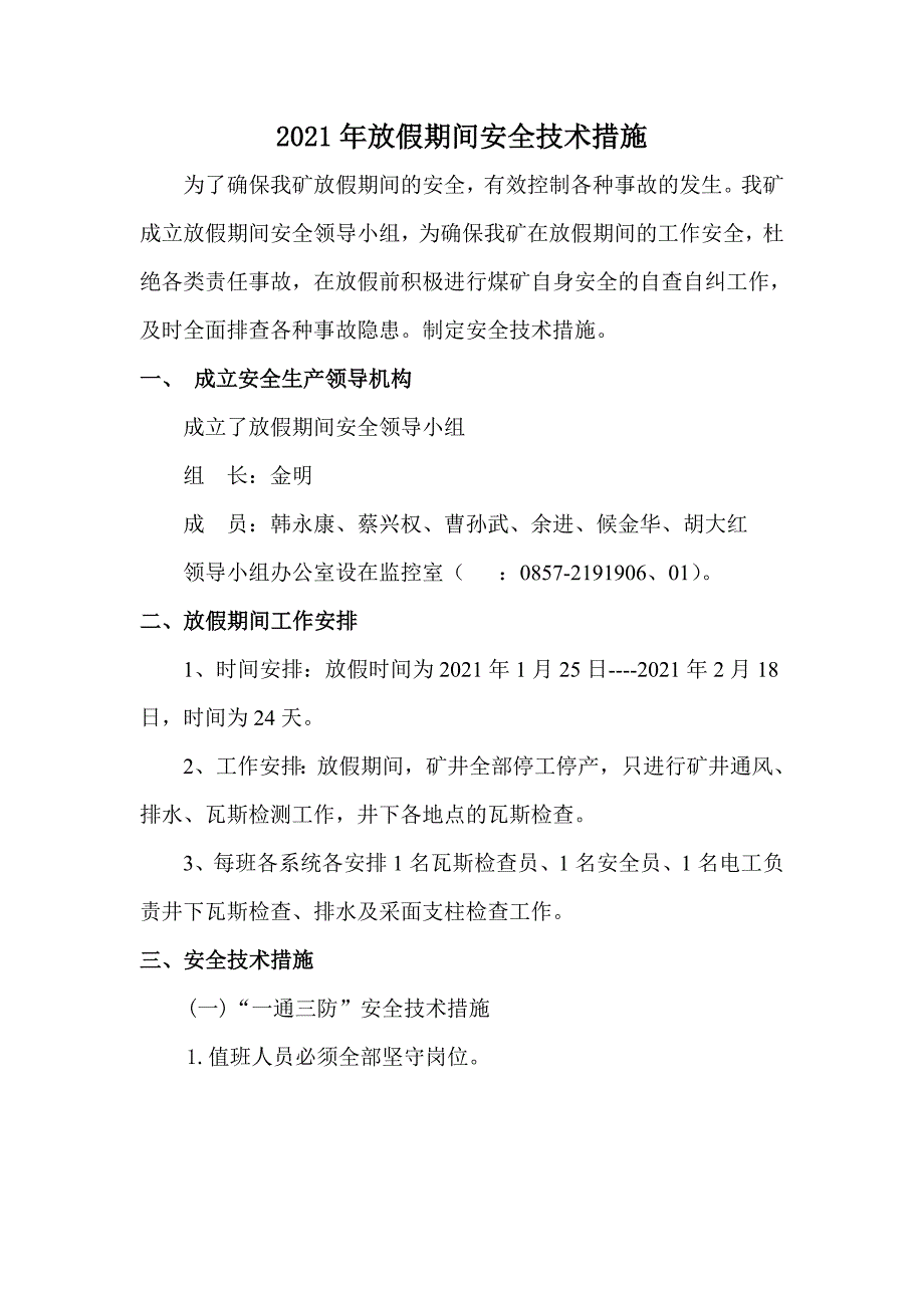 放假期间停工安全技术措施优质资料_第4页