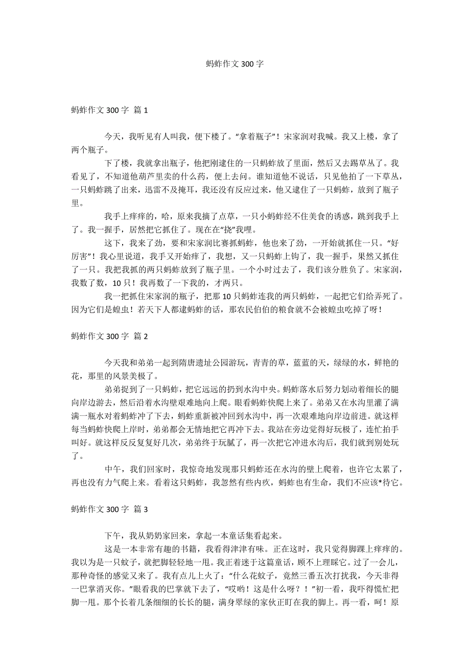 蚂蚱作文300字_第1页